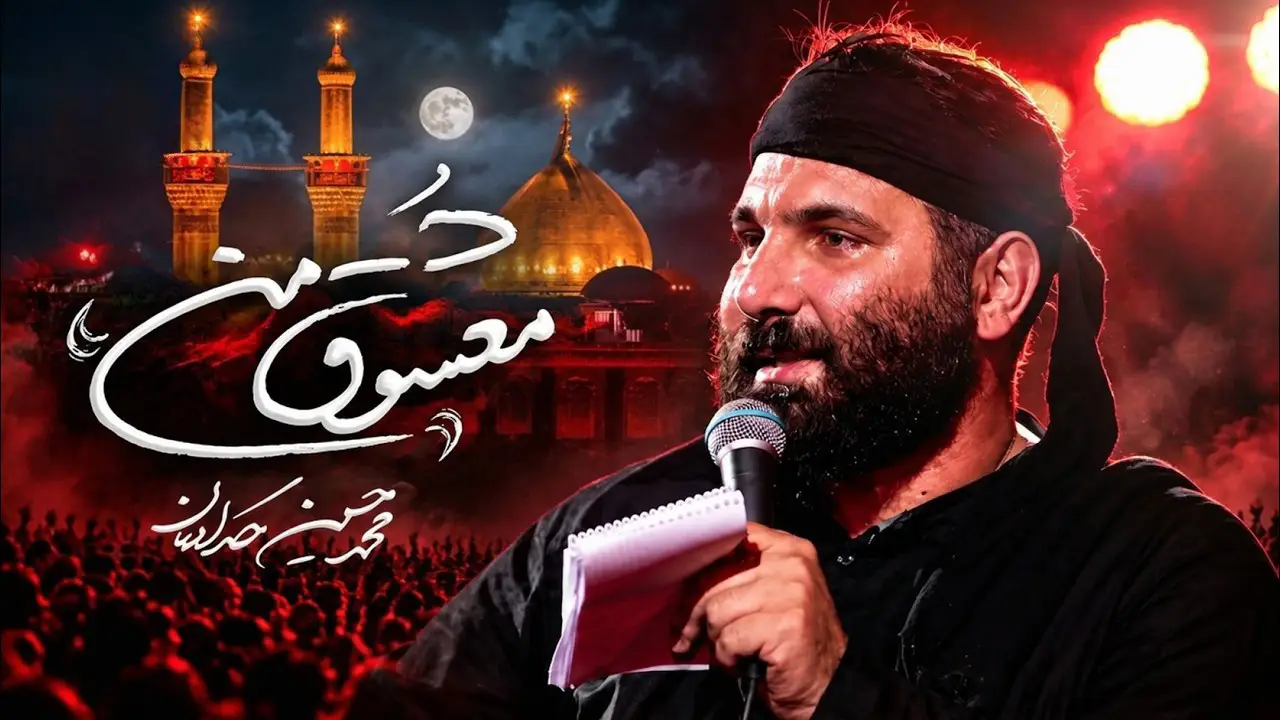 Video thumbnail: Music Video My Beloved - Mohamadhosein hadadian