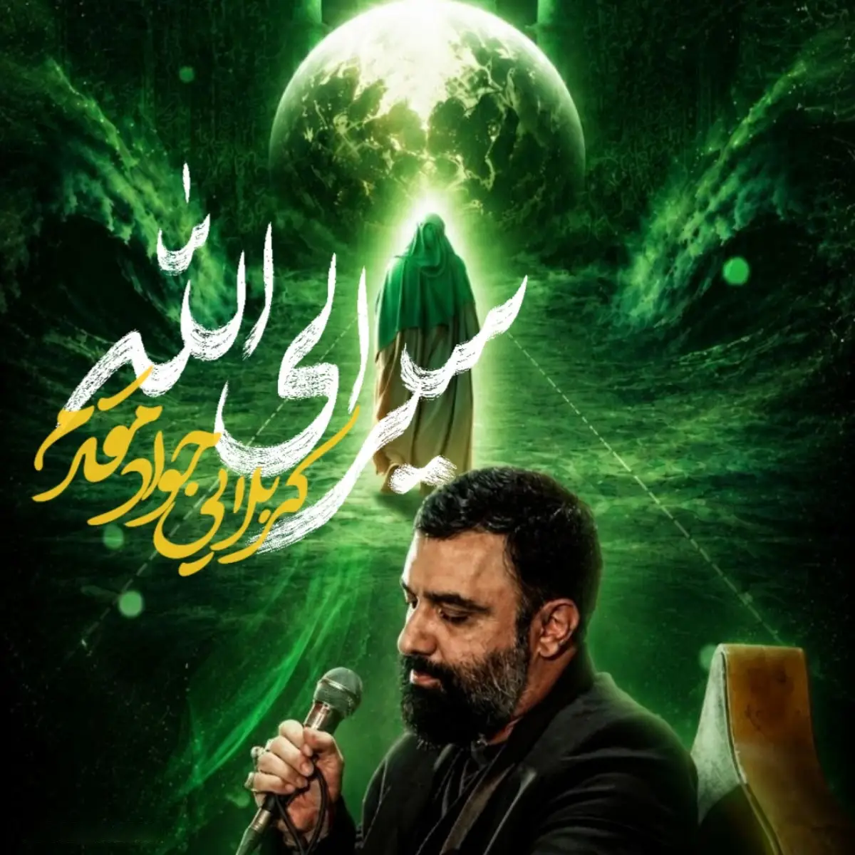 کاور نماهنگ سیر الی الله - جواد مقدم