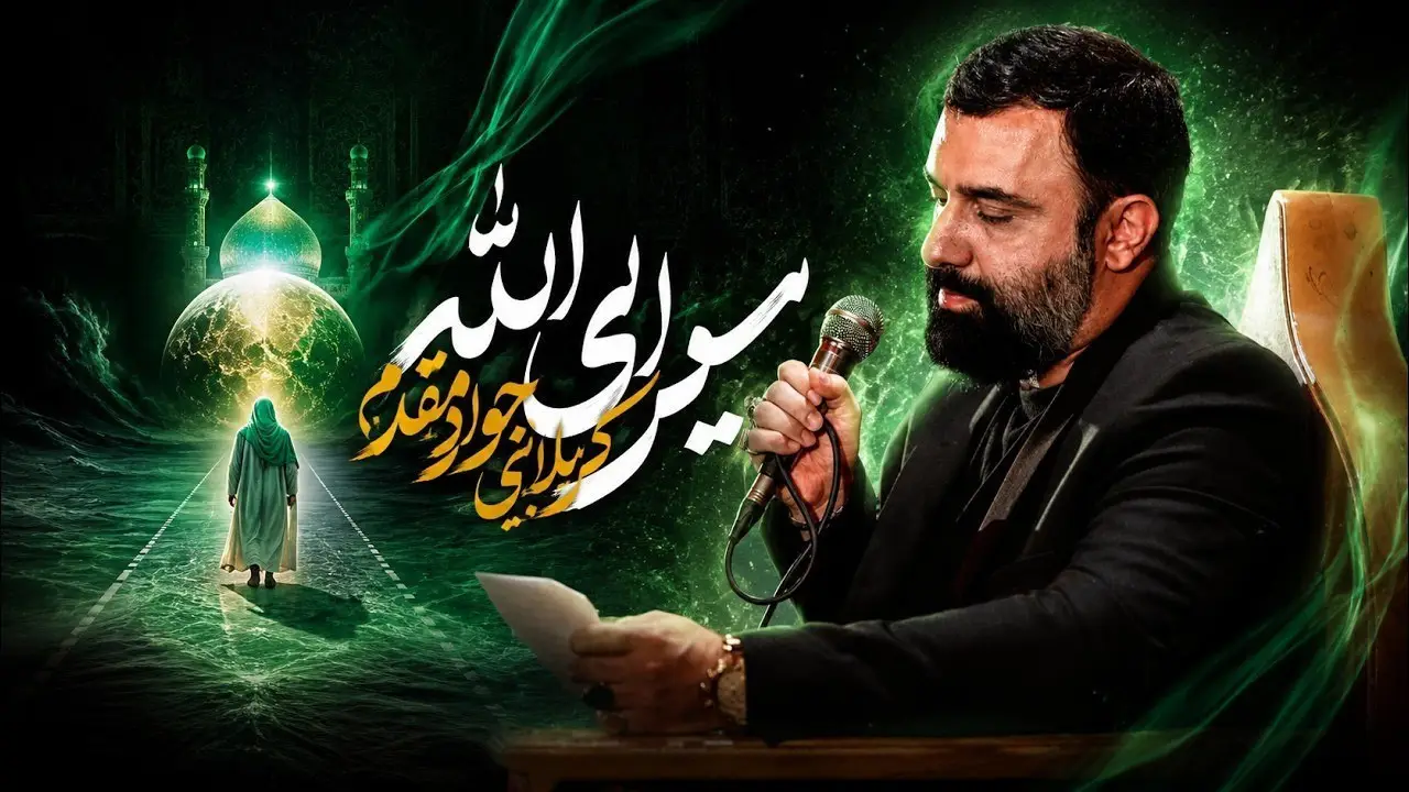 تصویر ویدئوی کلیپ نماهنگ سیر الی الله