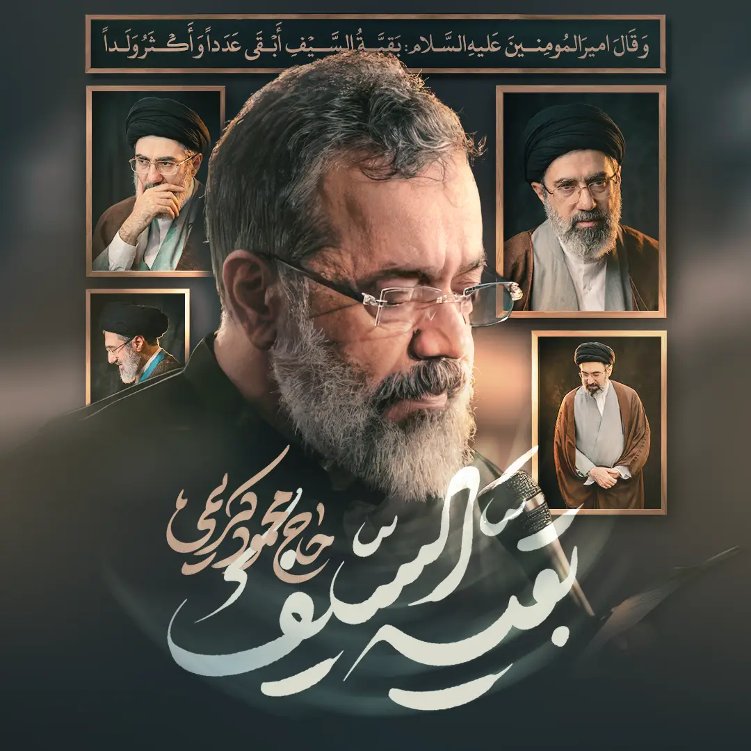 کاور نماهنگ بقیة السیف - محمود کریمی