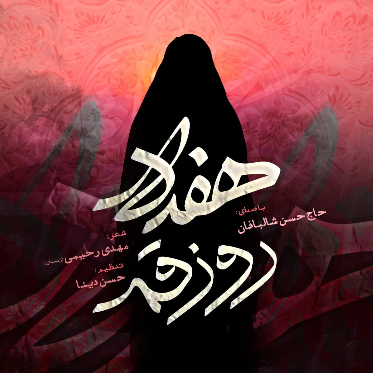 کاور نماهنگ هفده روز قم - حسن شالبافان