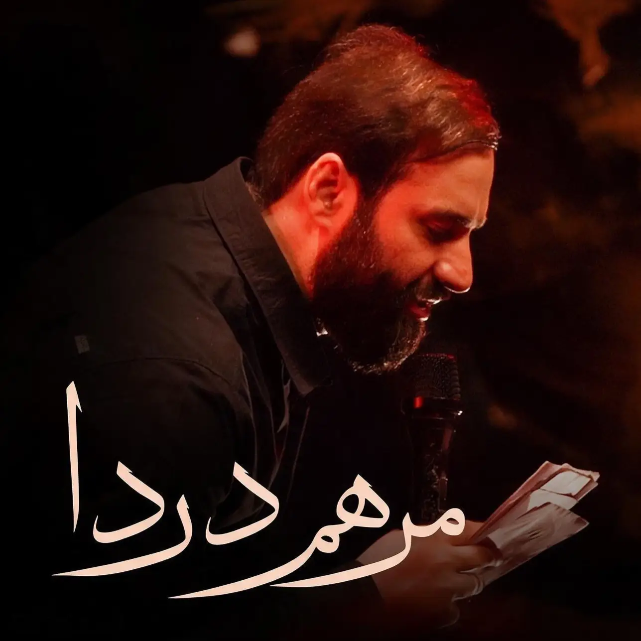 کاور نماهنگ مرهم دردا - حسین ایزدخواه