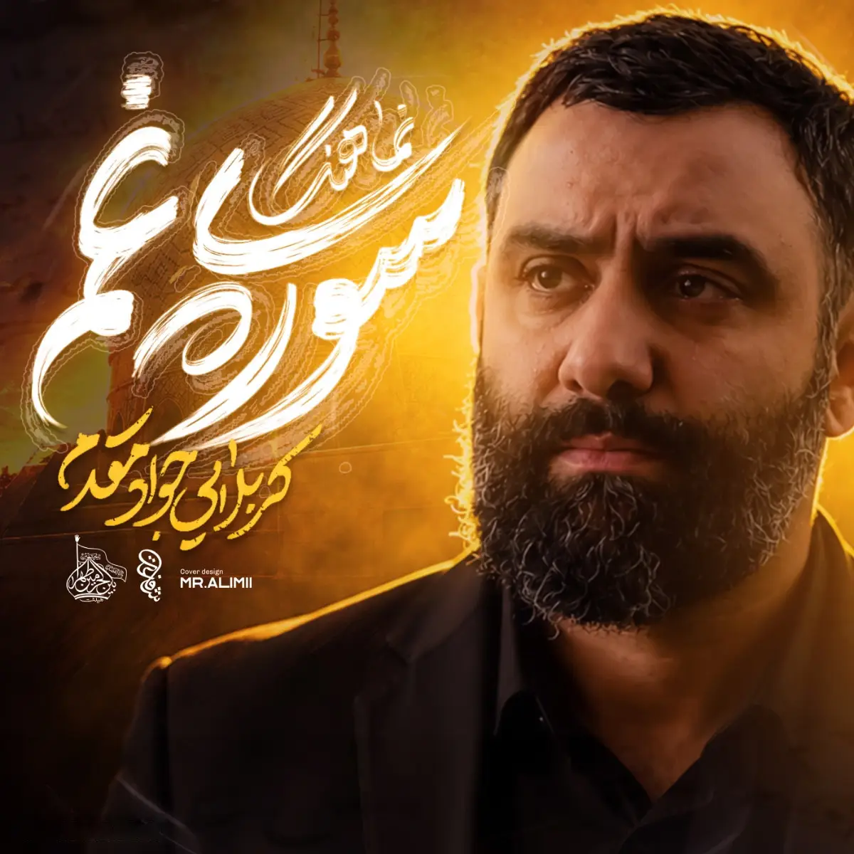 کاور نماهنگ سورهٔ غم - جواد مقدم