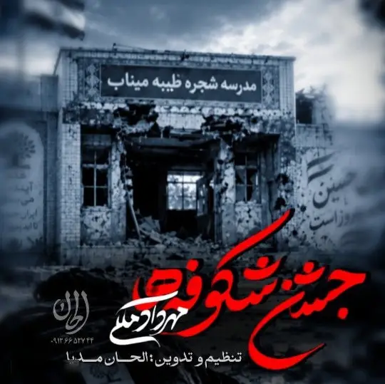 کاور نماهنگ جشن شکوفه‌ها - مهرداد ملکی