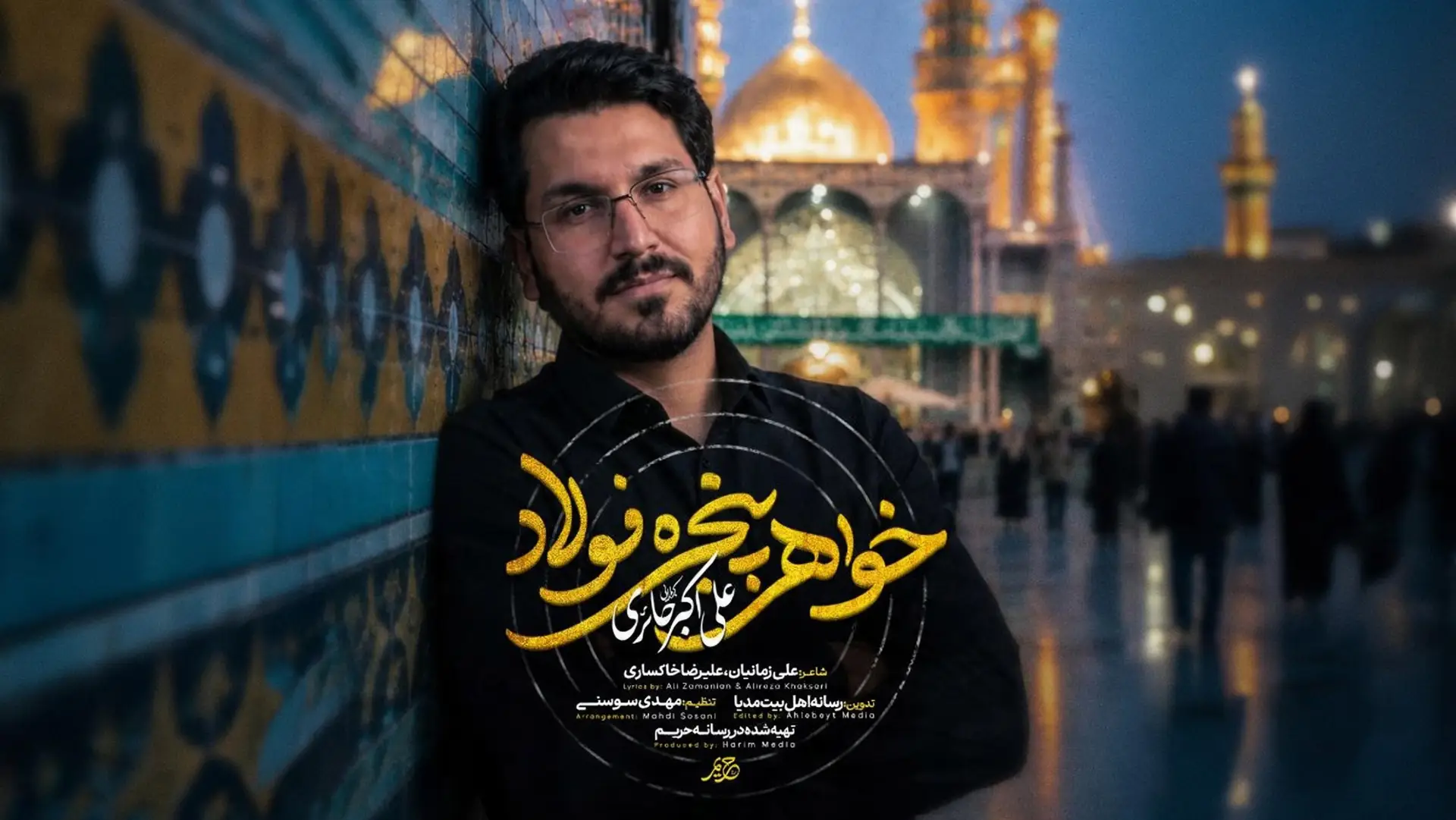 تصویر ویدئوی نماهنگ خواهر پنجره فولاد - علی اکبر حائری