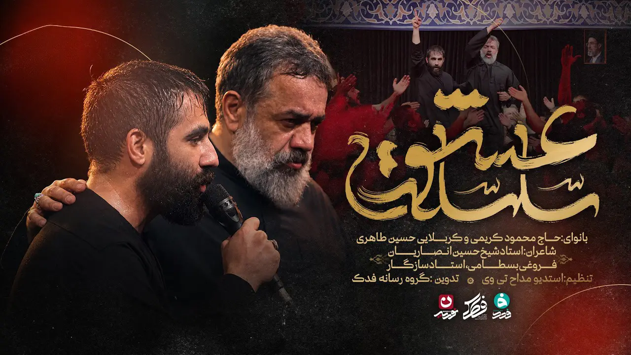 تصویر ویدئوی نماهنگ سلسلهٔ عشق - محمود کریمی، حسین طاهری