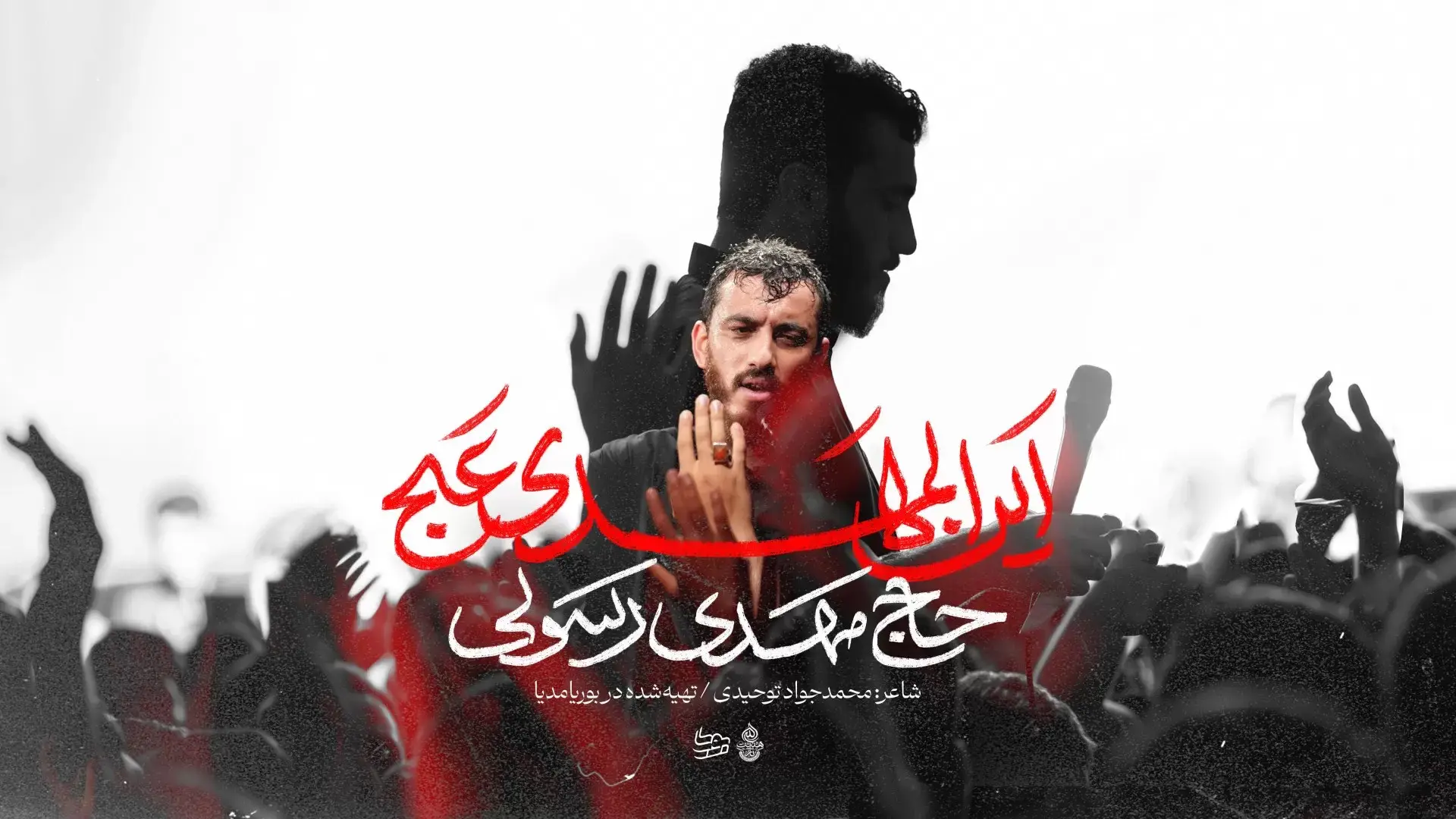 تصویر ویدئوی کلیپ نماهنگ این المهدی - مهدی رسولی
