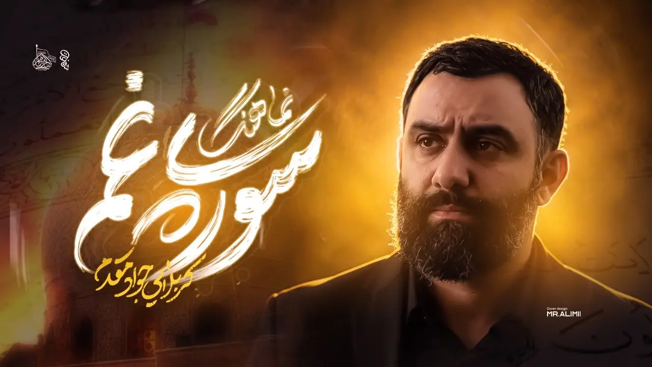 تصویر ویدئوی کلیپ نماهنگ سورهٔ غم - جواد مقدم