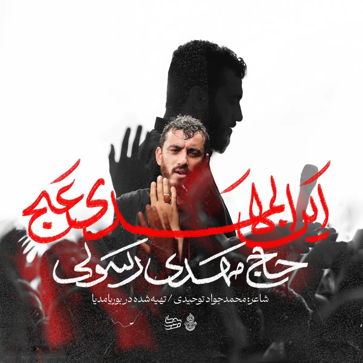 کاور نماهنگ این المهدی - مهدی رسولی
