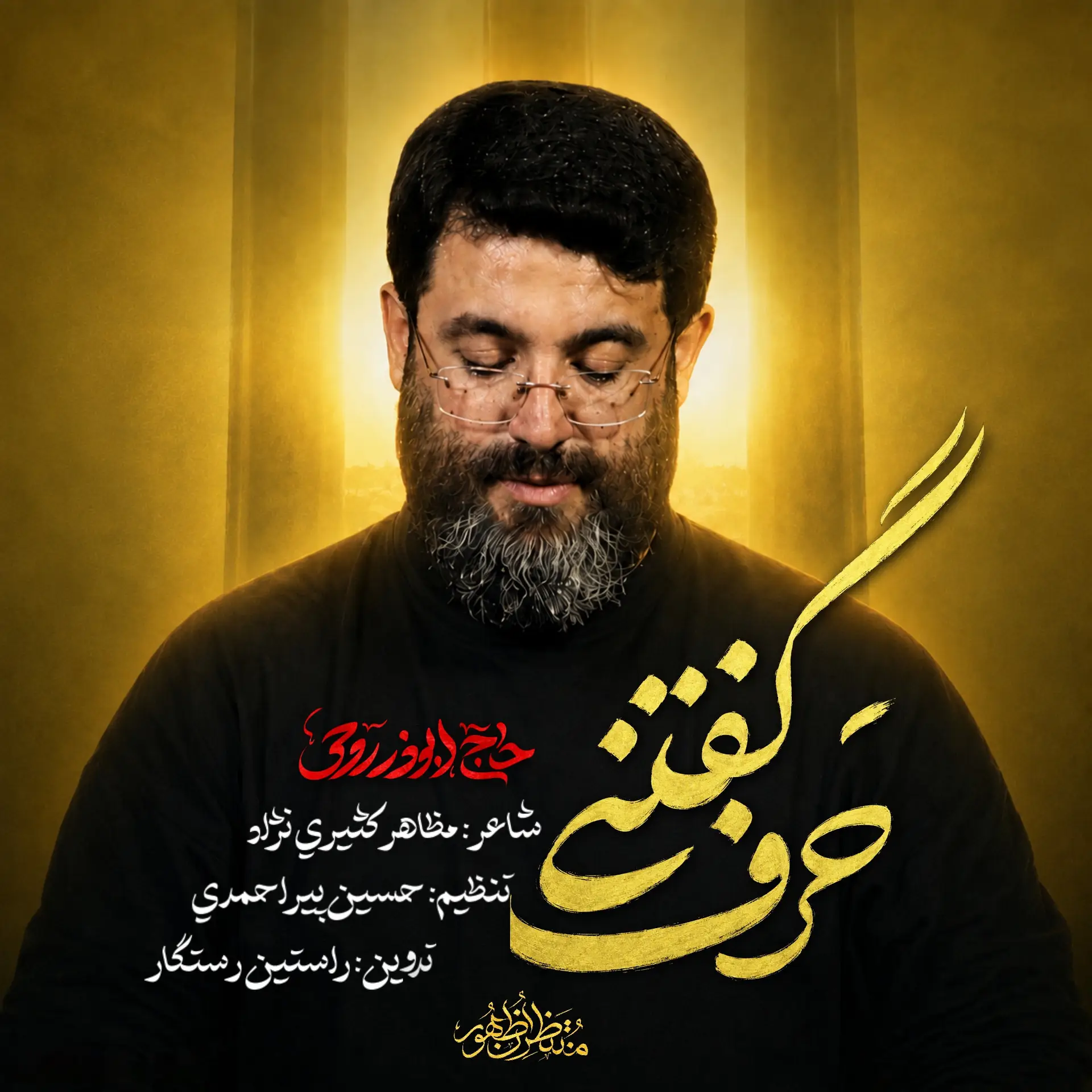کاور نماهنگ حرف گفتنی - ابوذر روحی