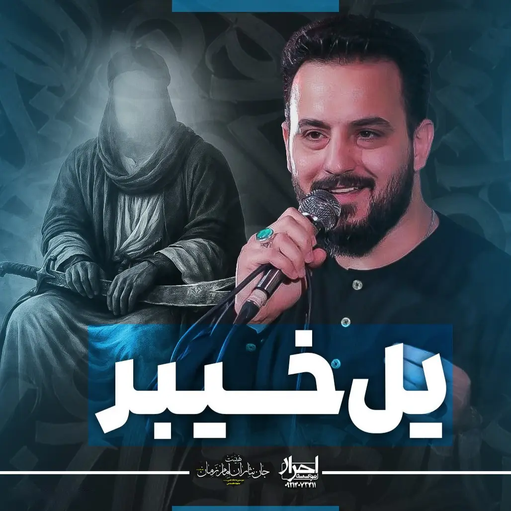 کاور نماهنگ یل خیبر - وحید شکری