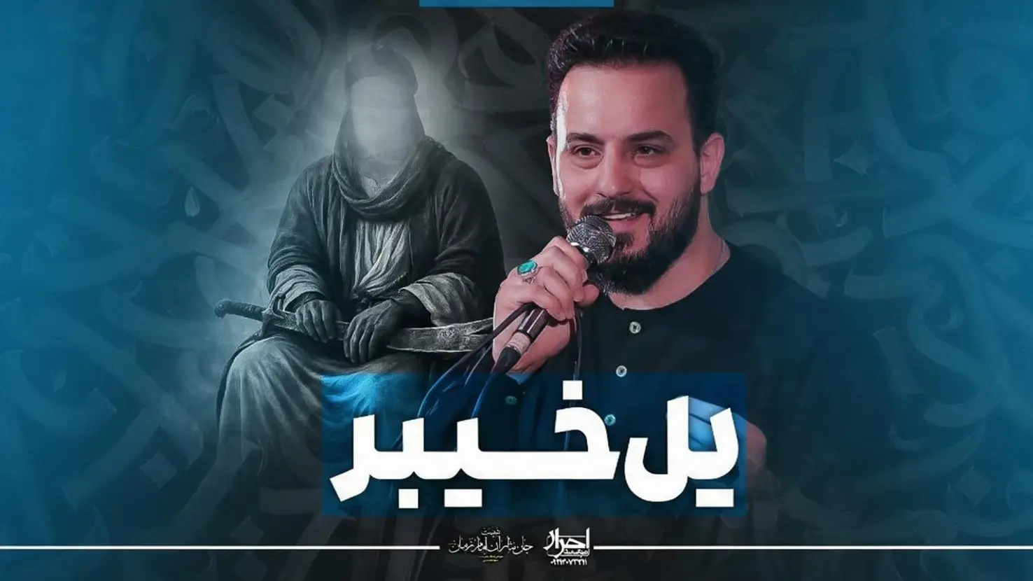 تصویر ویدئوی کلیپ نماهنگ یل خیبر