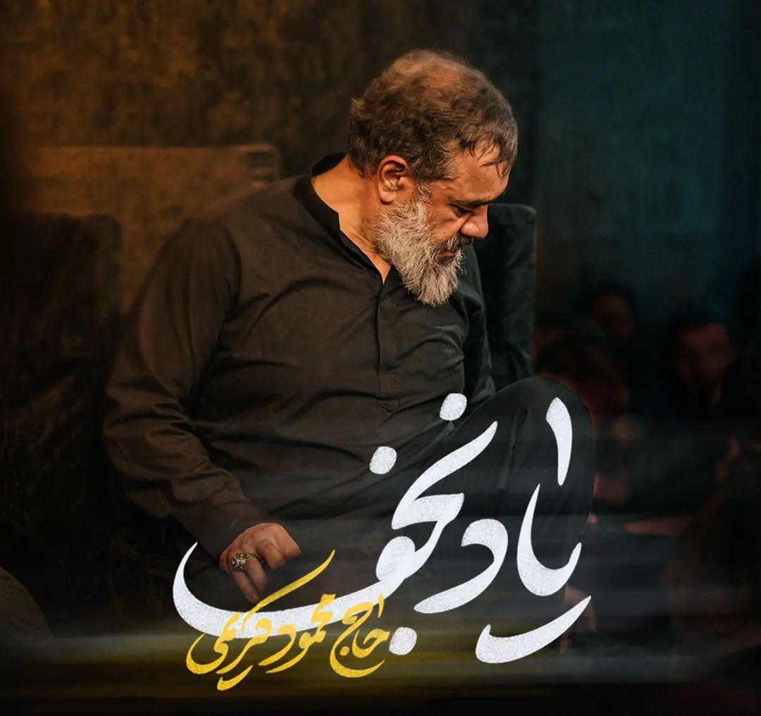 کاور نماهنگ یاد نجف - محمود کریمی