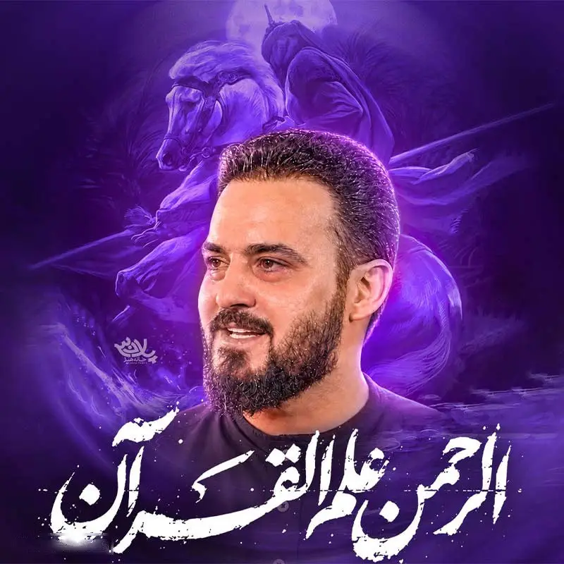 Cover: Music Video Ar-Rahman Allamal Quran - Vahid shokri