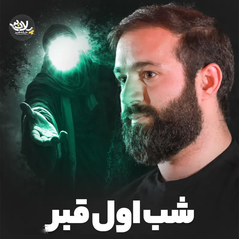 کاور نماهنگ شب اول قبر - حسین ایزدخواه