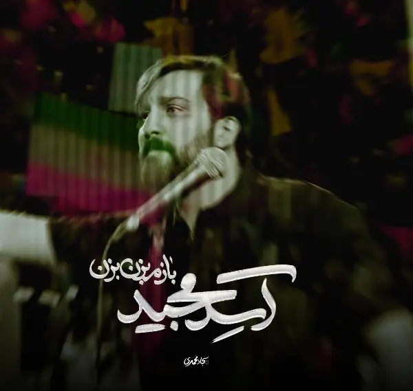 کاور نماهنگ به انتقام خون رهبر من - سجاد محمدی