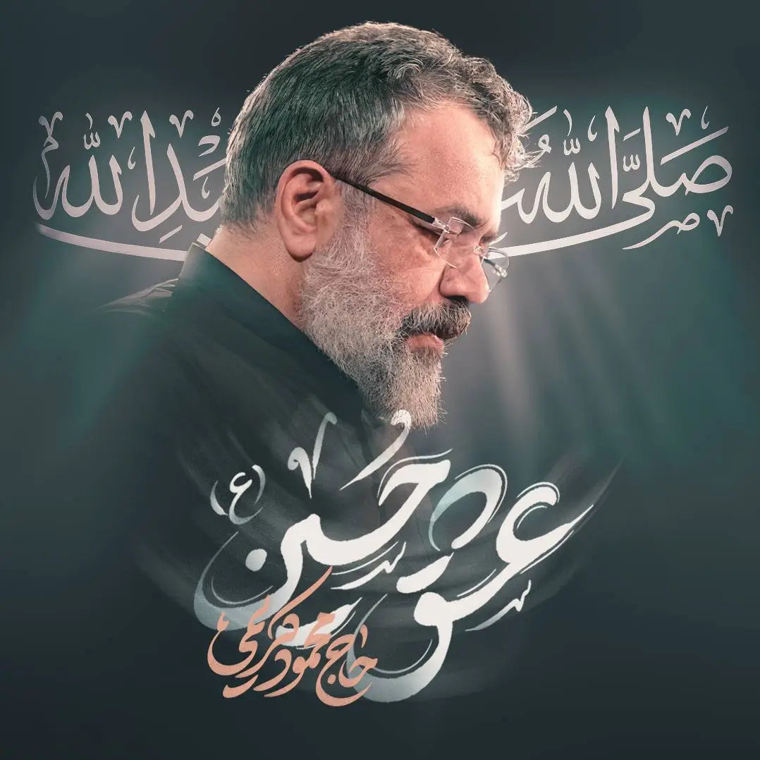 کاور نماهنگ عشق حسین - محمود کریمی