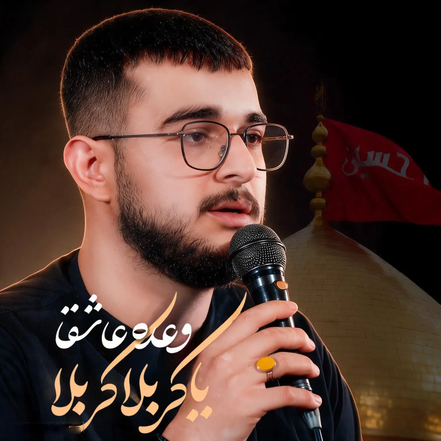 کاور وعدهٔ عاشقان یا کربلا کربلا - مرتضی یبرنژاد