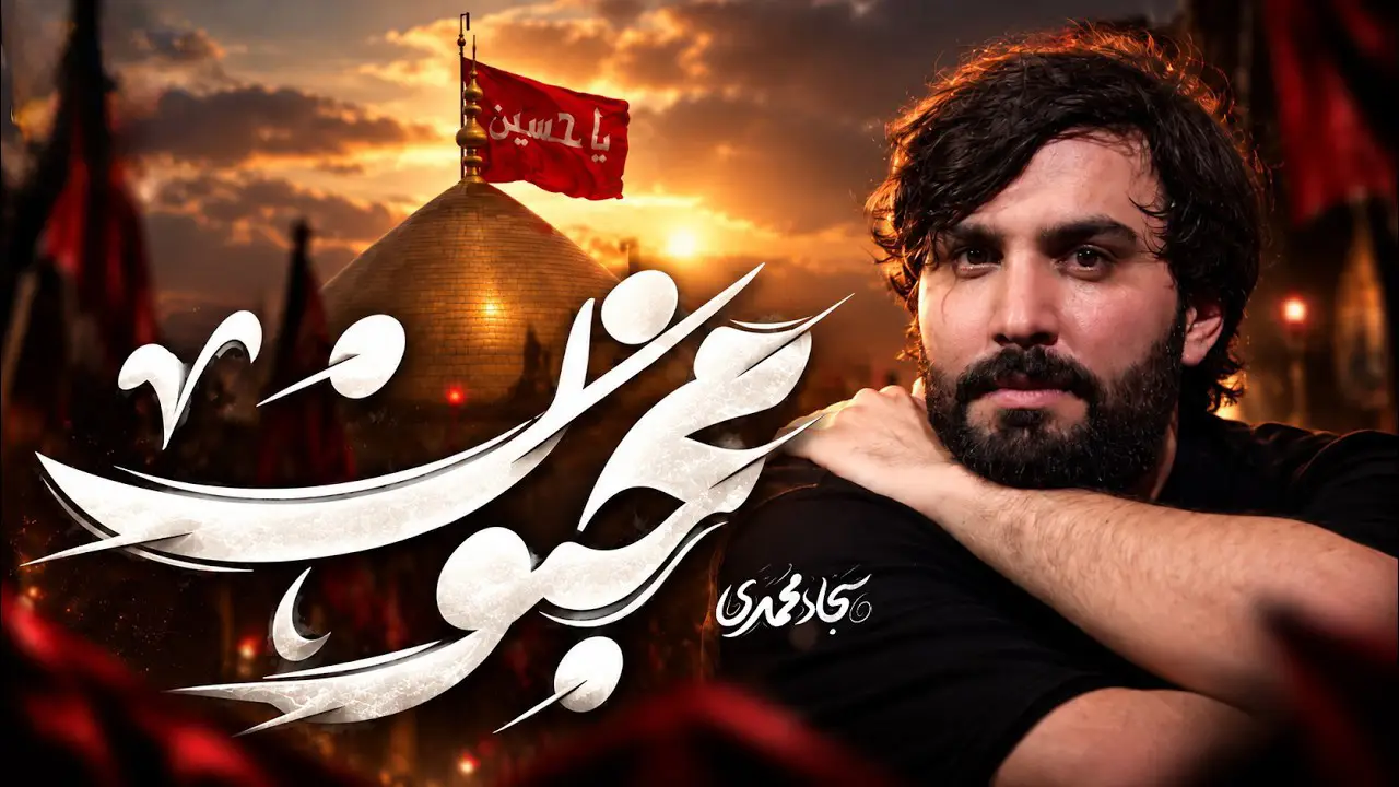 تصویر ویدئوی کلیپ نماهنگ مجنون - سجاد محمدی