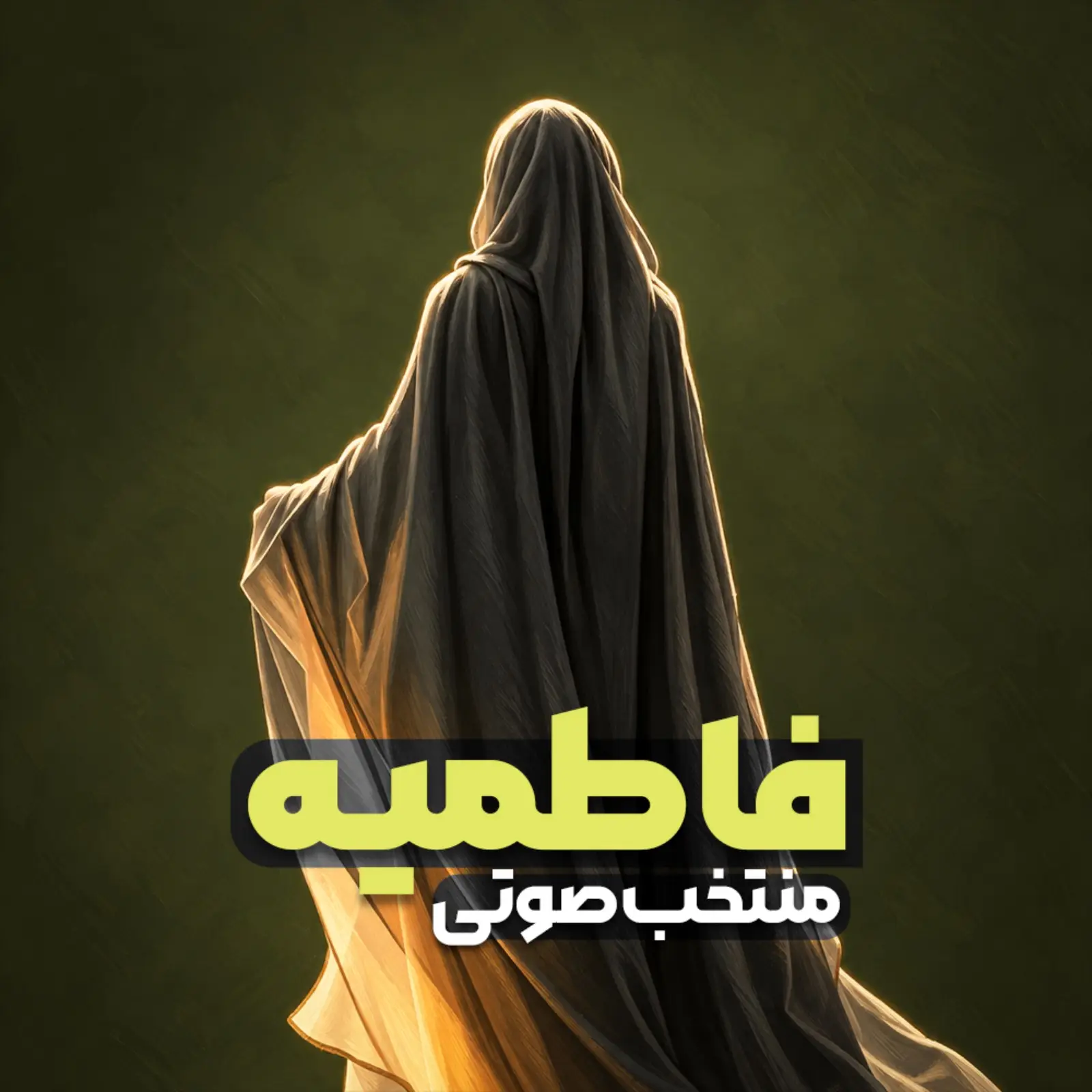 کاور پلیلیست فاطمیه (صوتی)