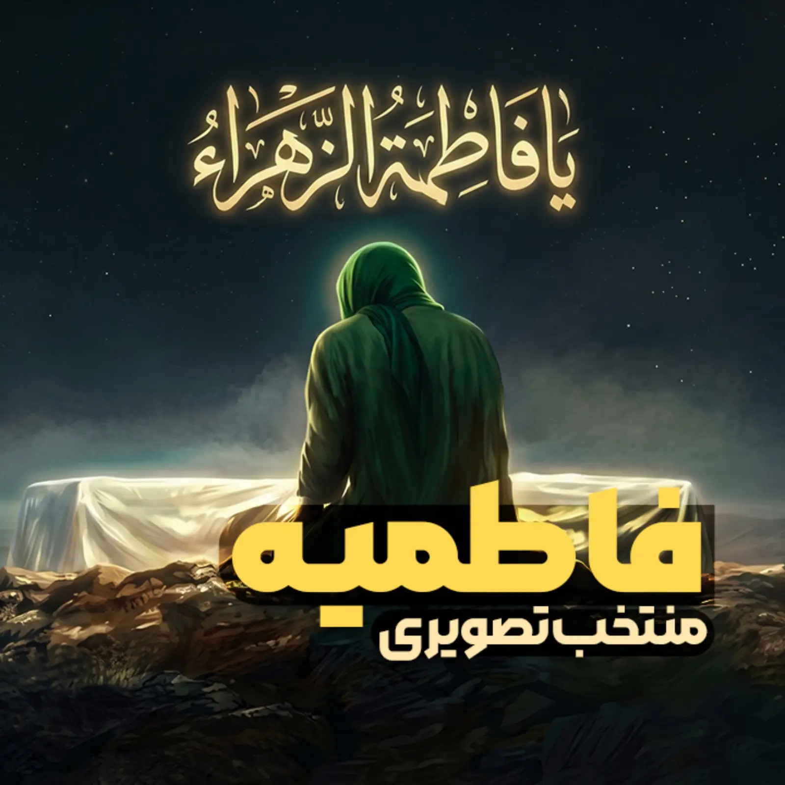 کاور پلیلیست فاطمیه (تصویری)