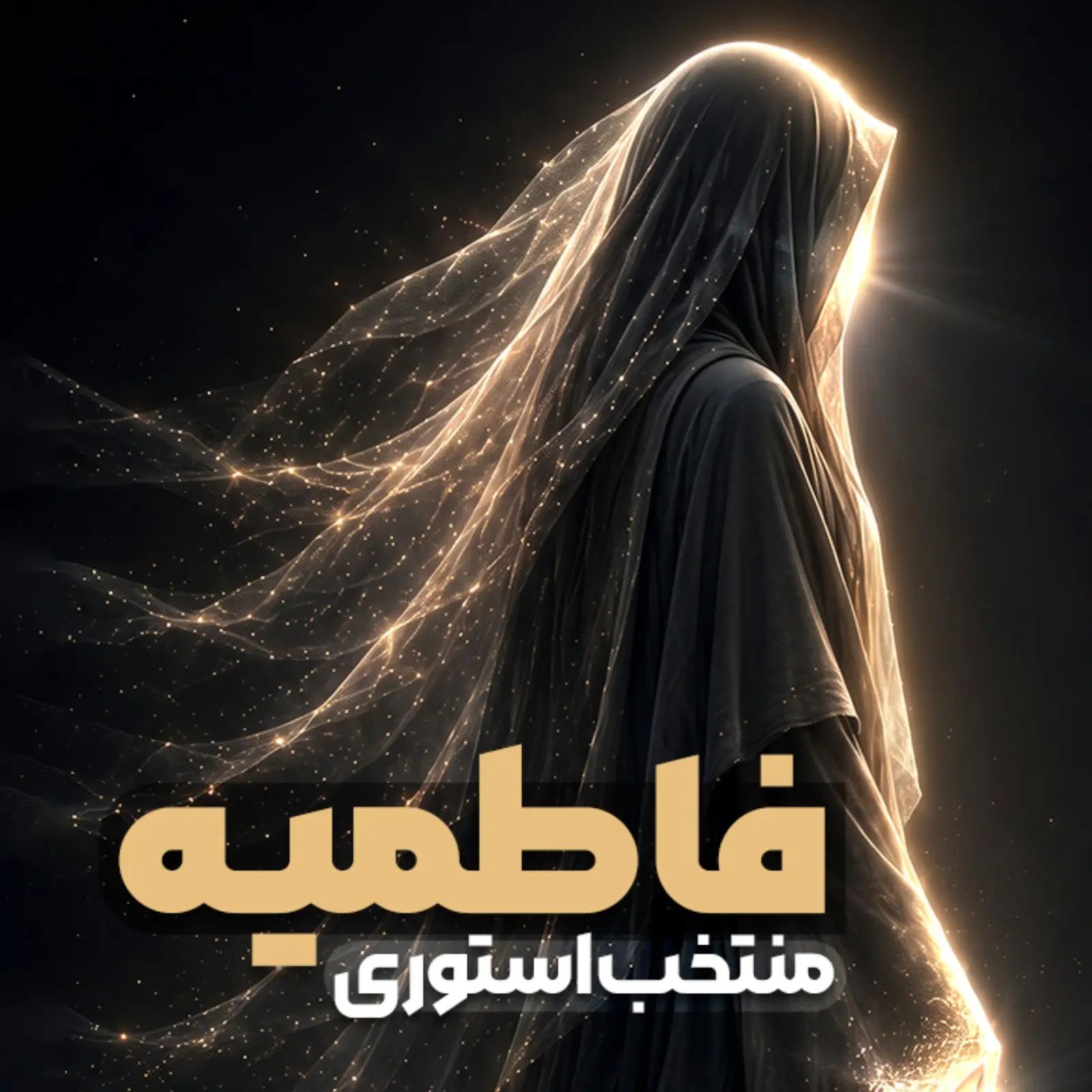 کاور پلی‌لیست فاطمیه (استوری)