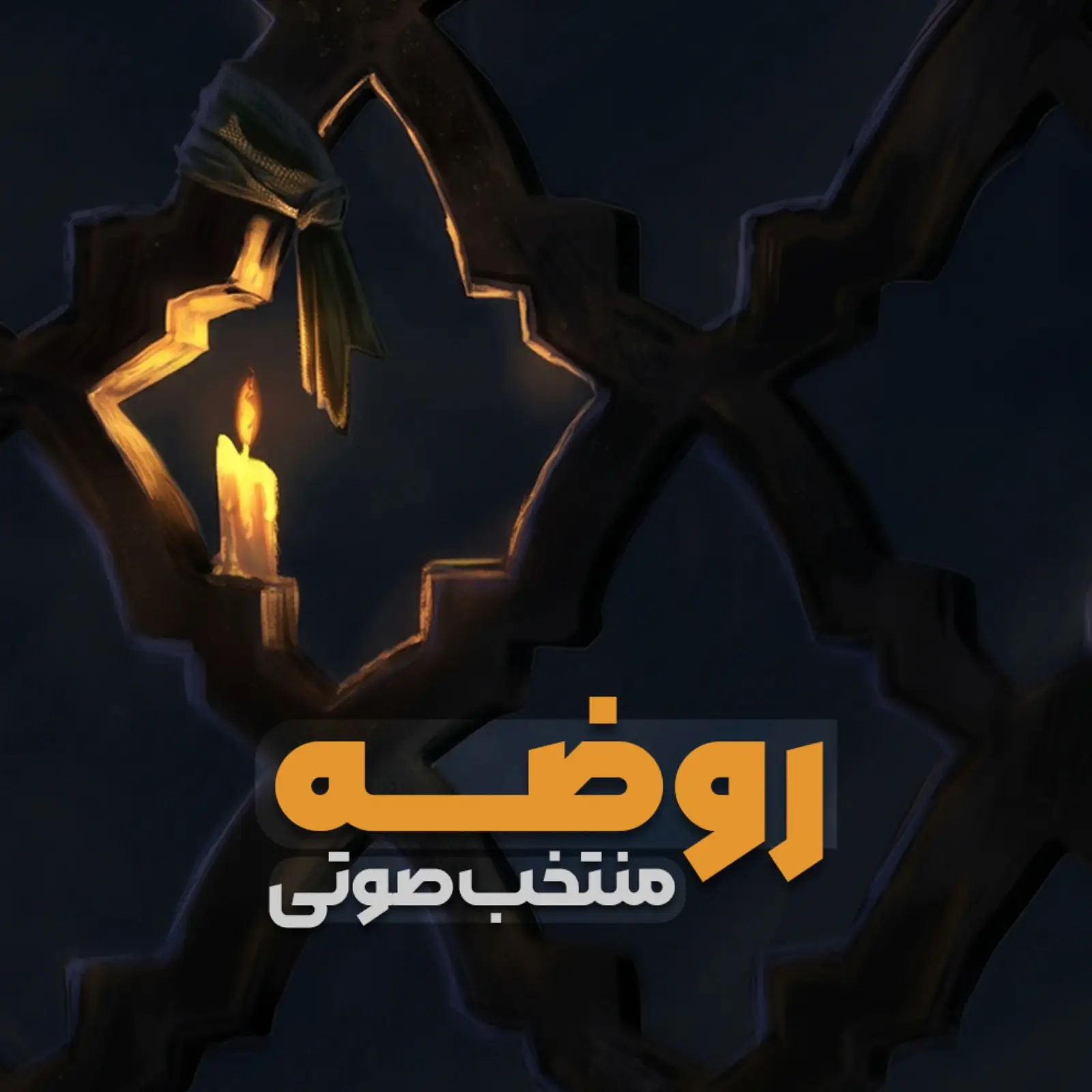 کاور پلیلیست روضه (صوتی)