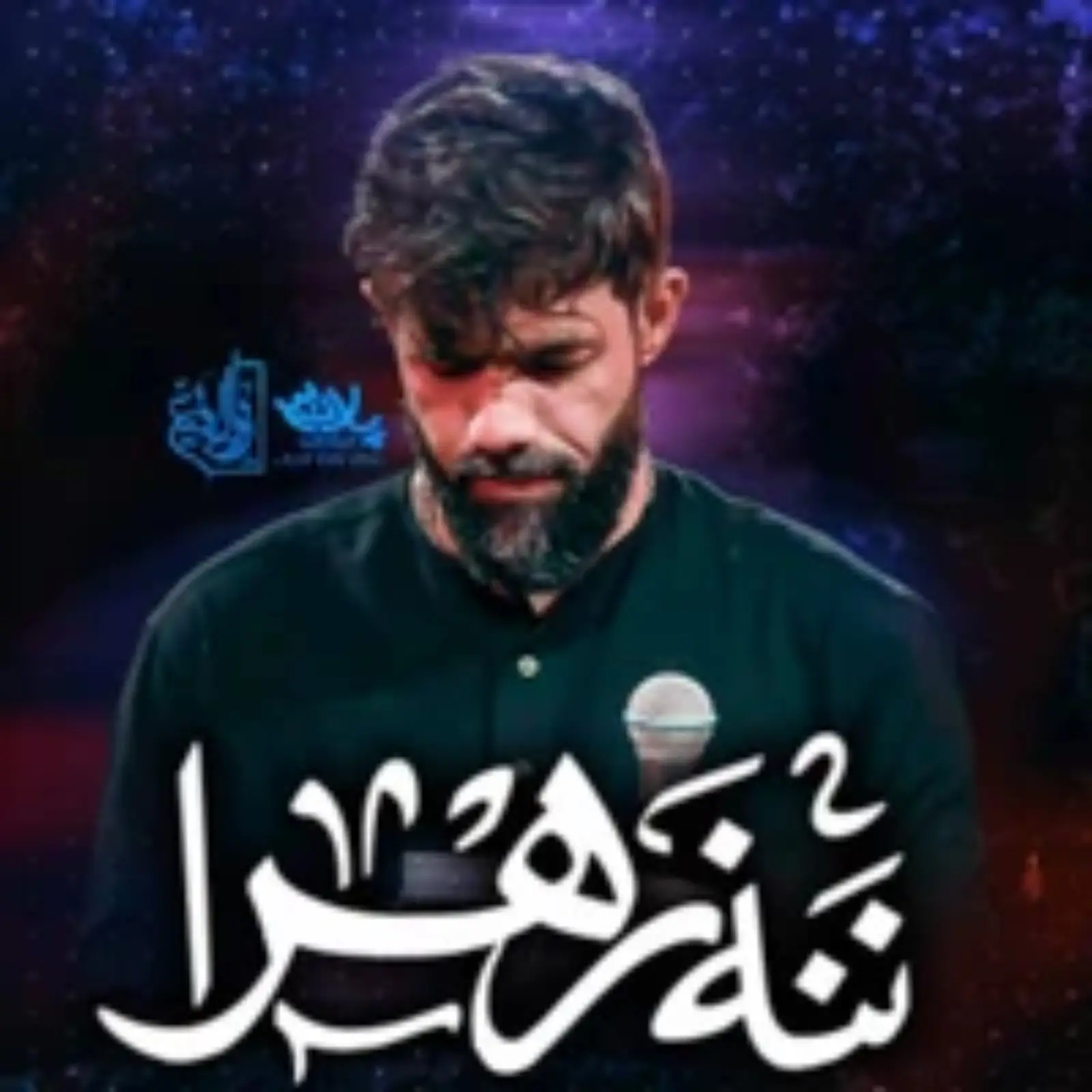 کاور نماهنگ ننه زهرا - حسین ستوده