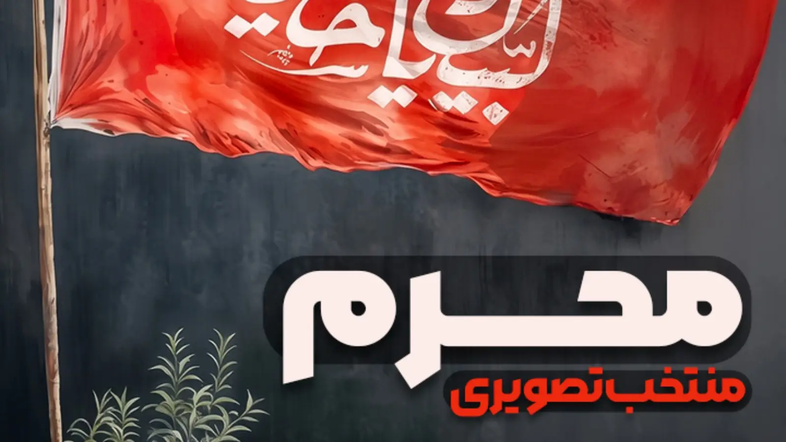 کاور پلی‌لیست محرم (تصویری)