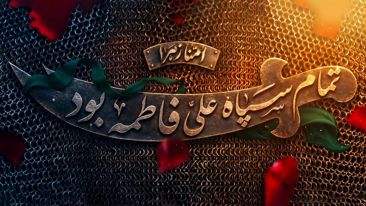 ایام فاطمیه