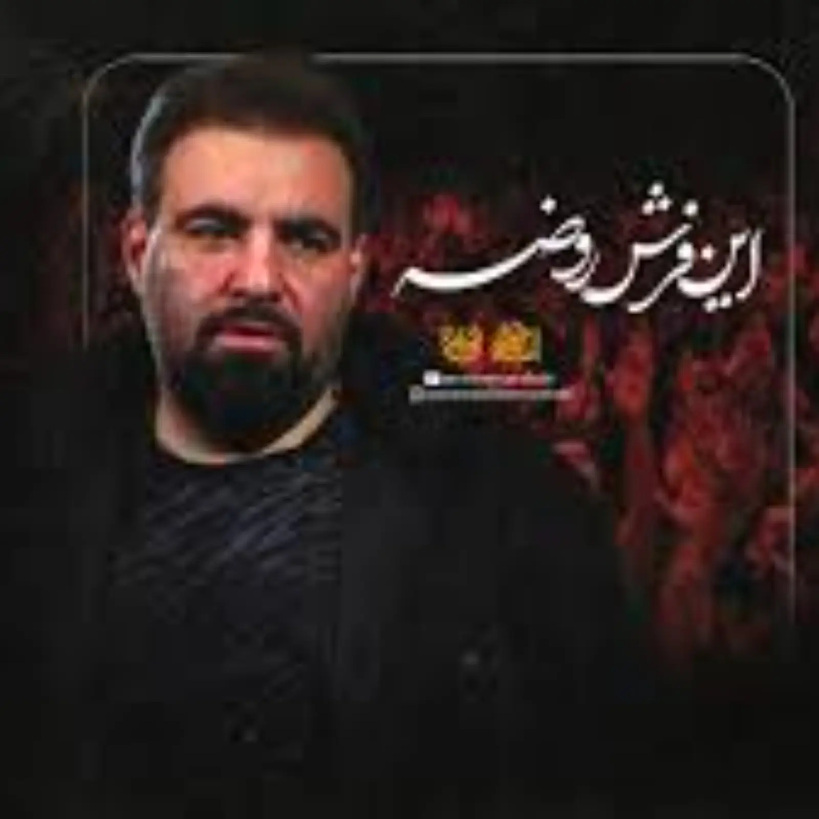کاور نماهنگ فرش روضه - امیر کرمانشاهی