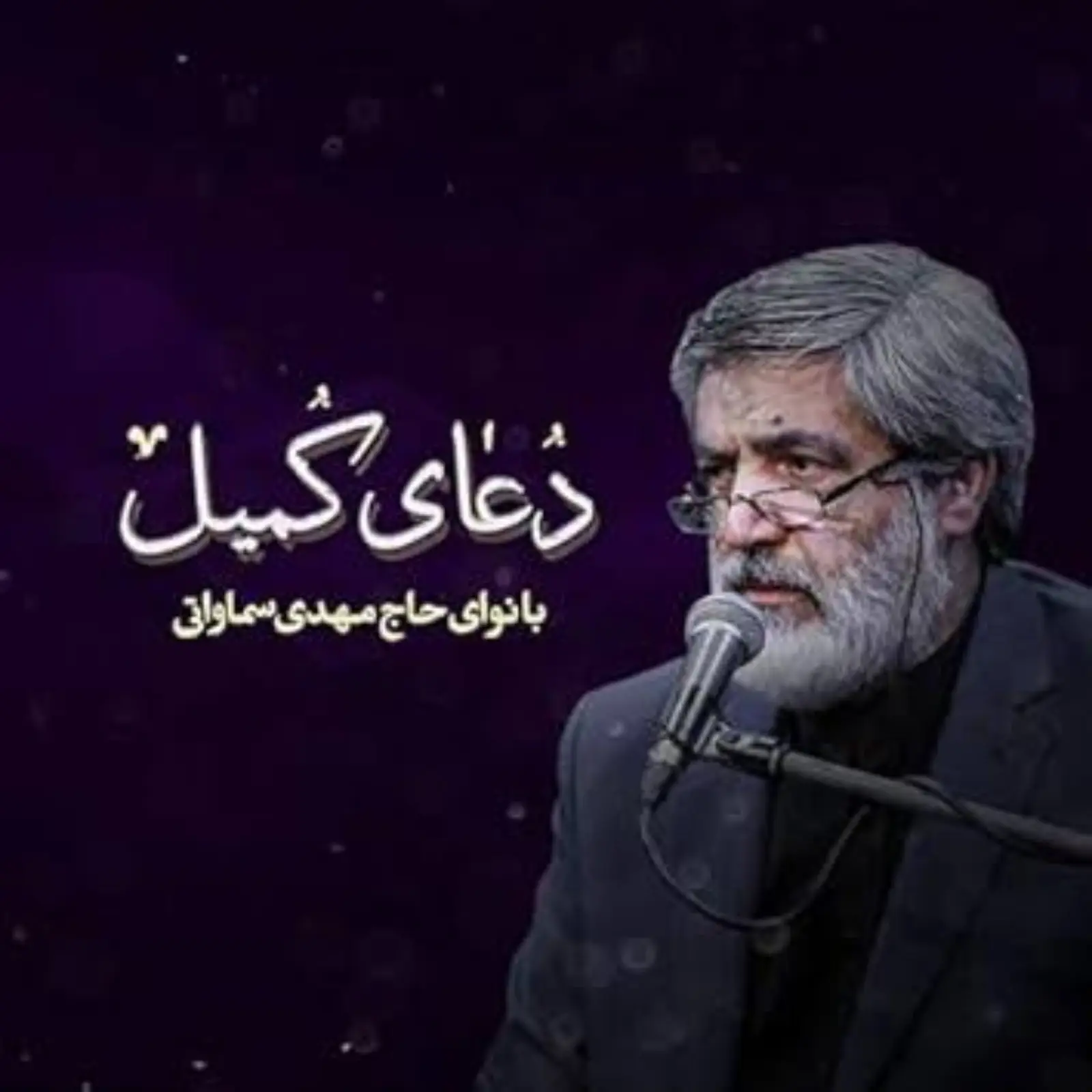 کاور دعای کمیل مهدی سماواتی