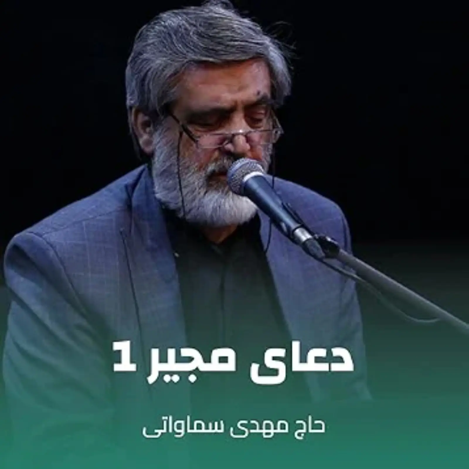 کاور دعای مجیرمهدی سماواتی