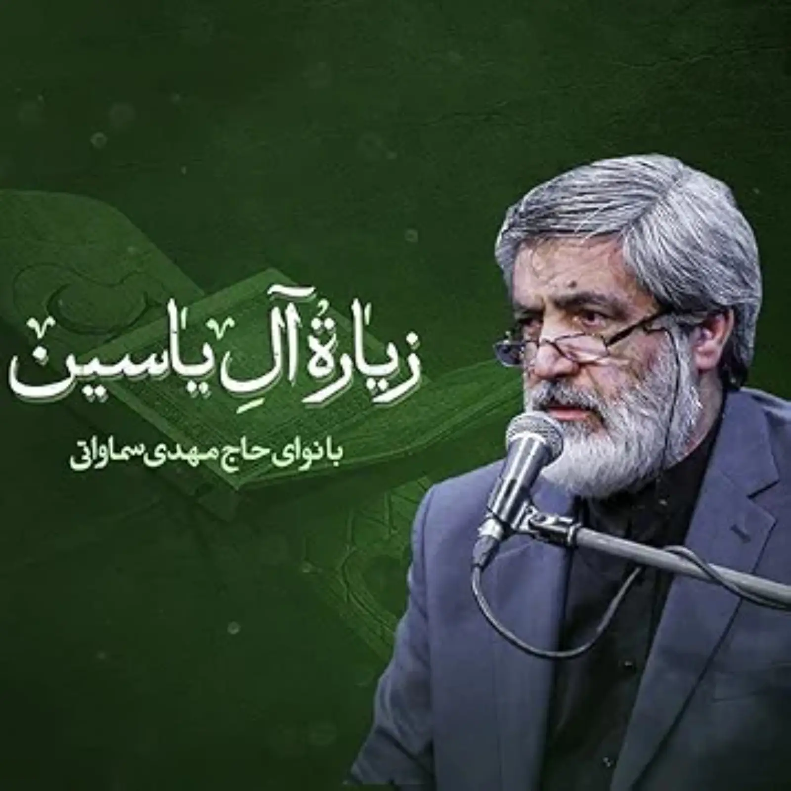 کاور زیارت آل یاسین مهدی سماواتی