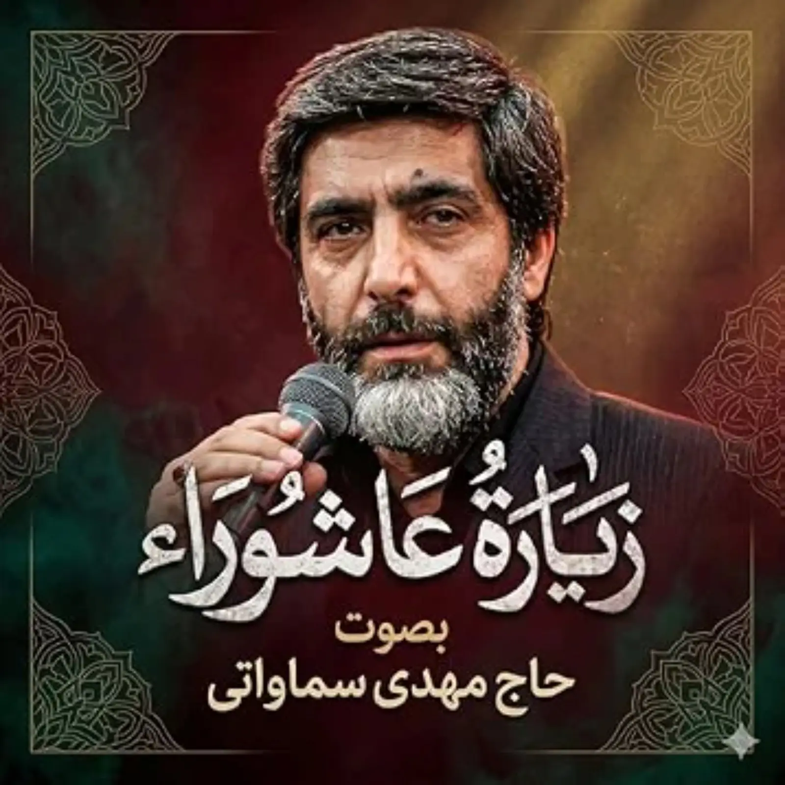 کاور زیارت عاشورا مهدی سماواتی