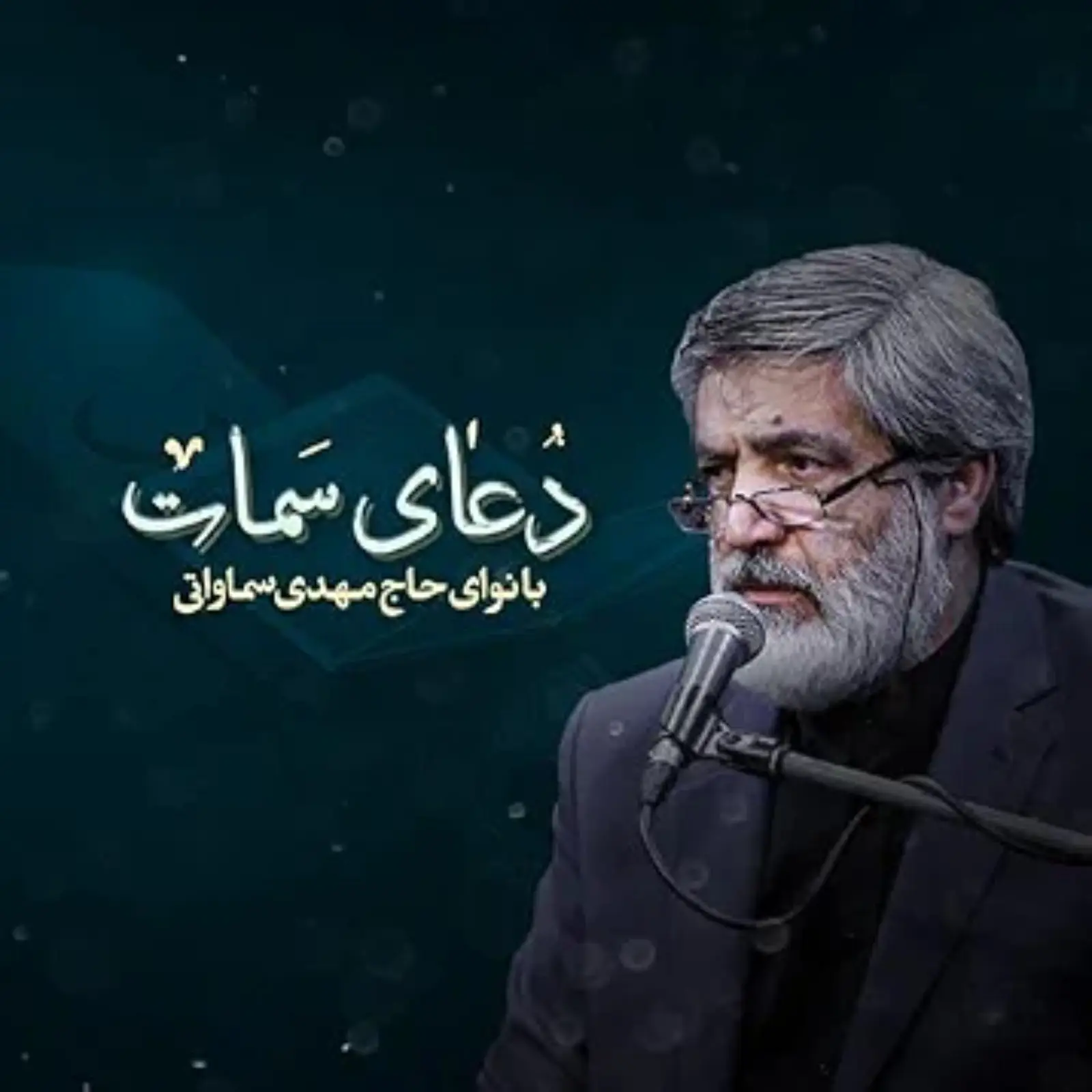 کاور دعای سمات مهدی سماواتی