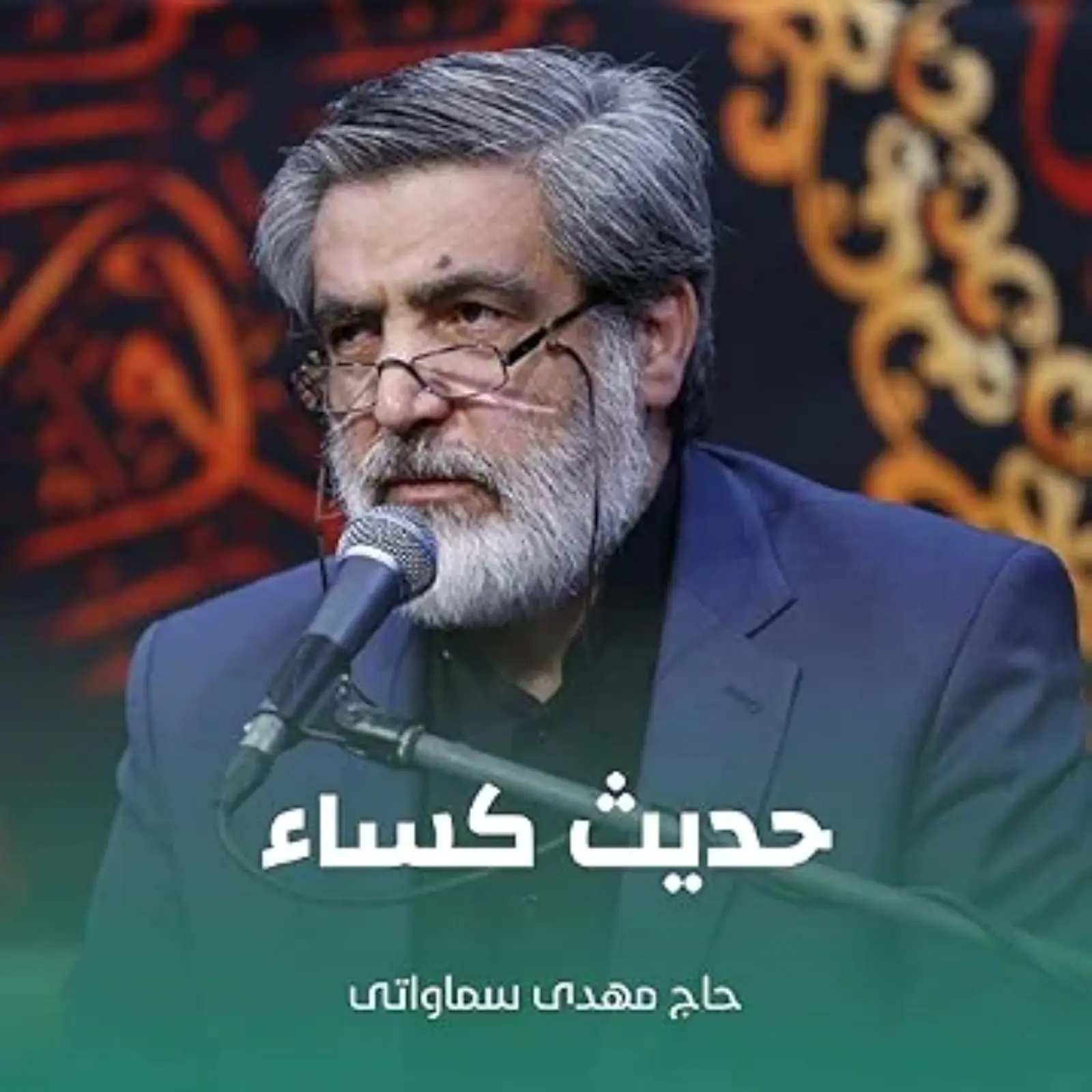 کاور حدیث کساء مهدی سماواتی