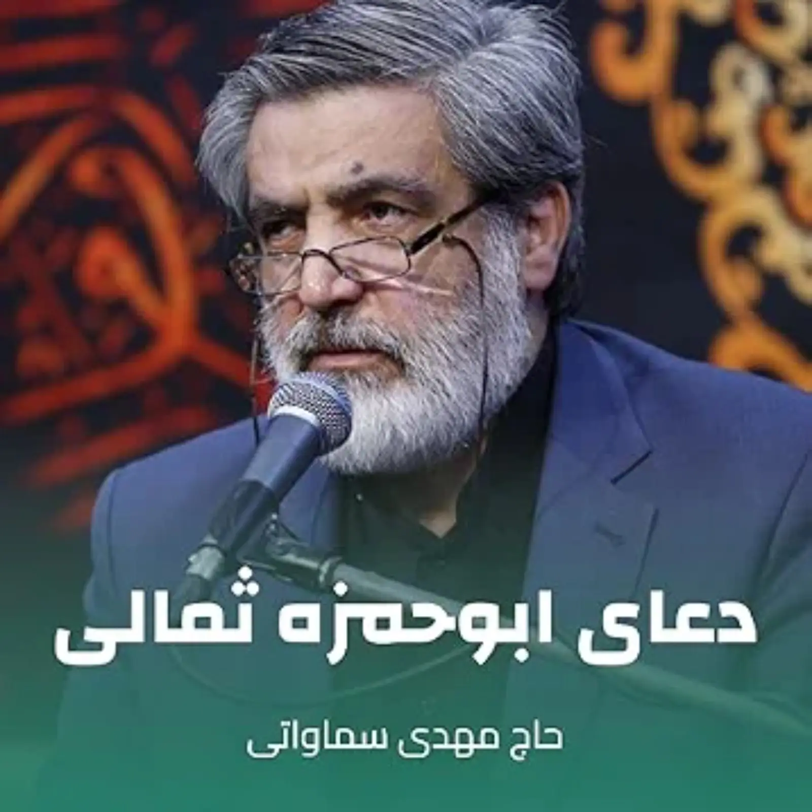 کاور دعای ابوحمزه ثمالی مهدی سماواتی