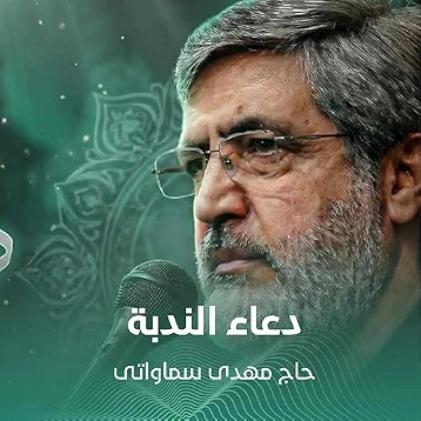 کاور دعای ندبه مهدی سماواتی