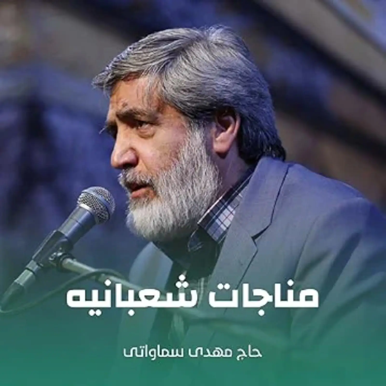 کاور مناجات شعبانیه مهدی سماواتی