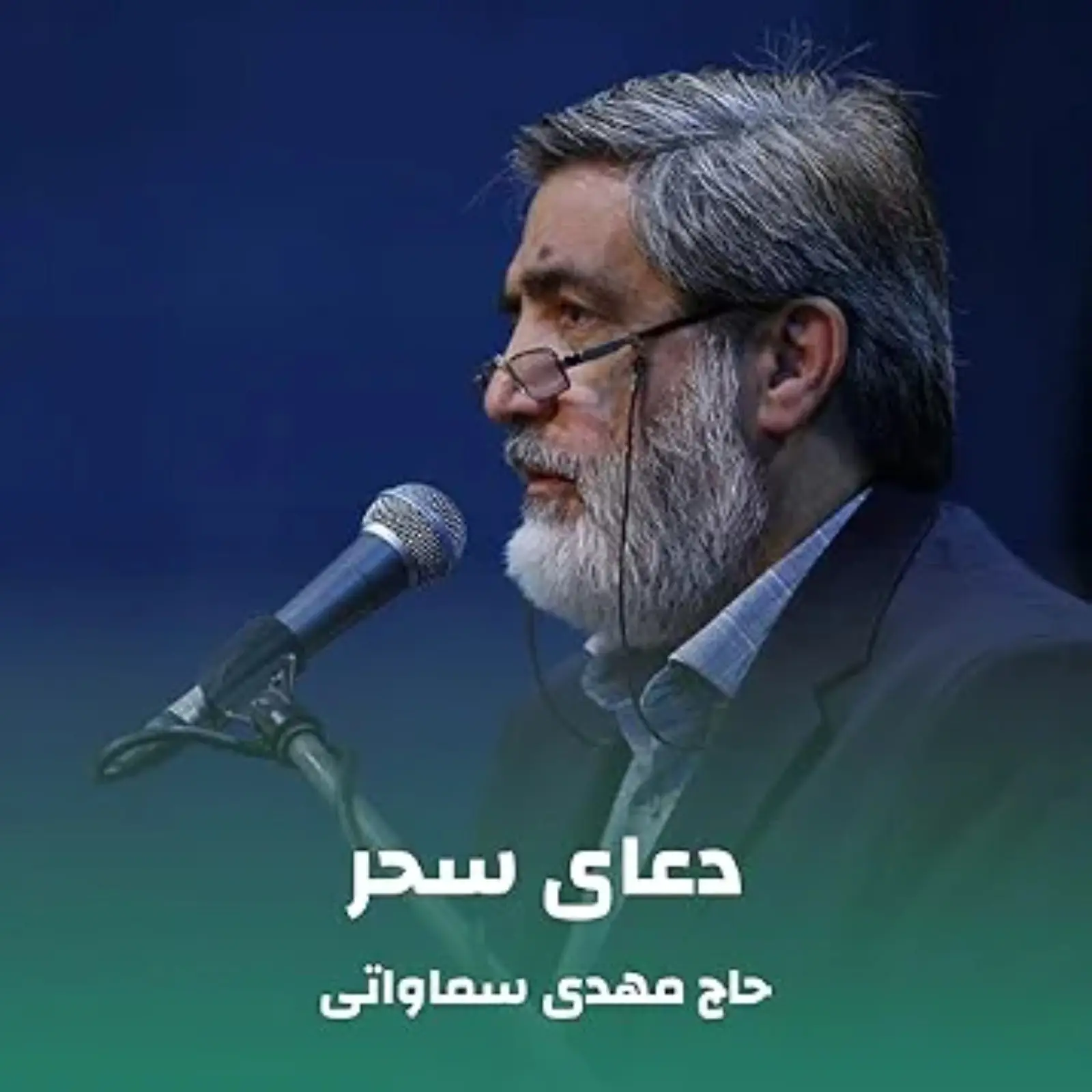 کاور دعای سحر مهدی سماواتی