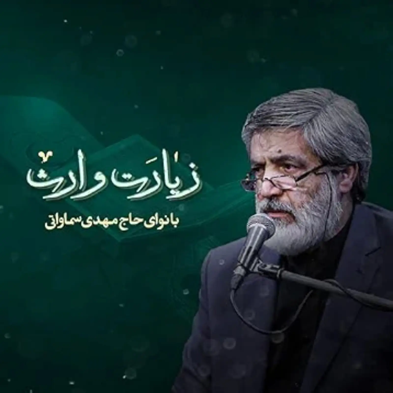 کاور زیارت وارث مهدی سماواتی