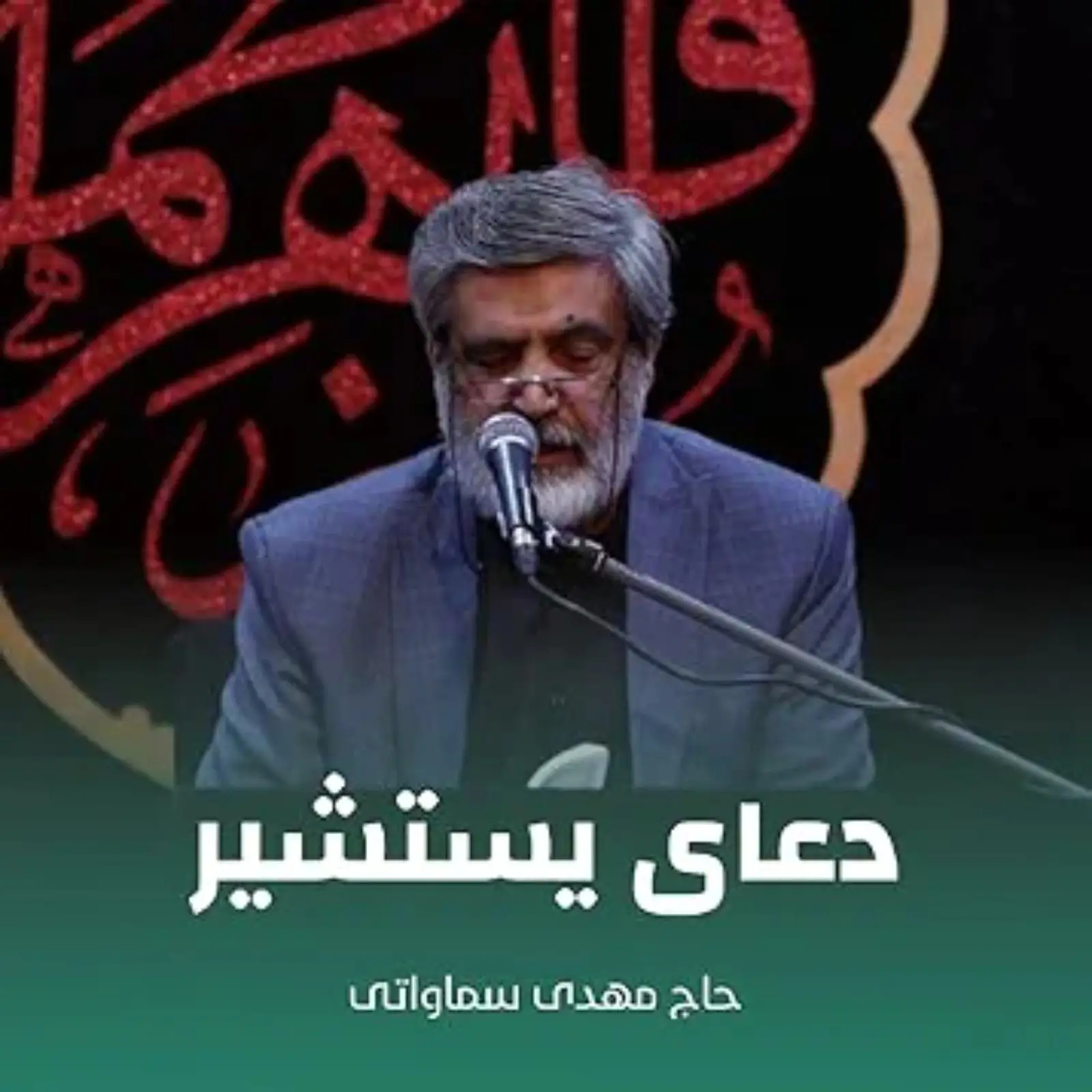 کاور دعای یستشیر مهدی سماواتی