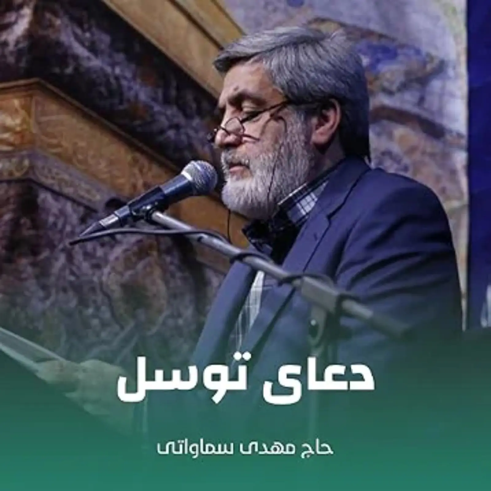 کاور دعای توسل مهدی سماواتی