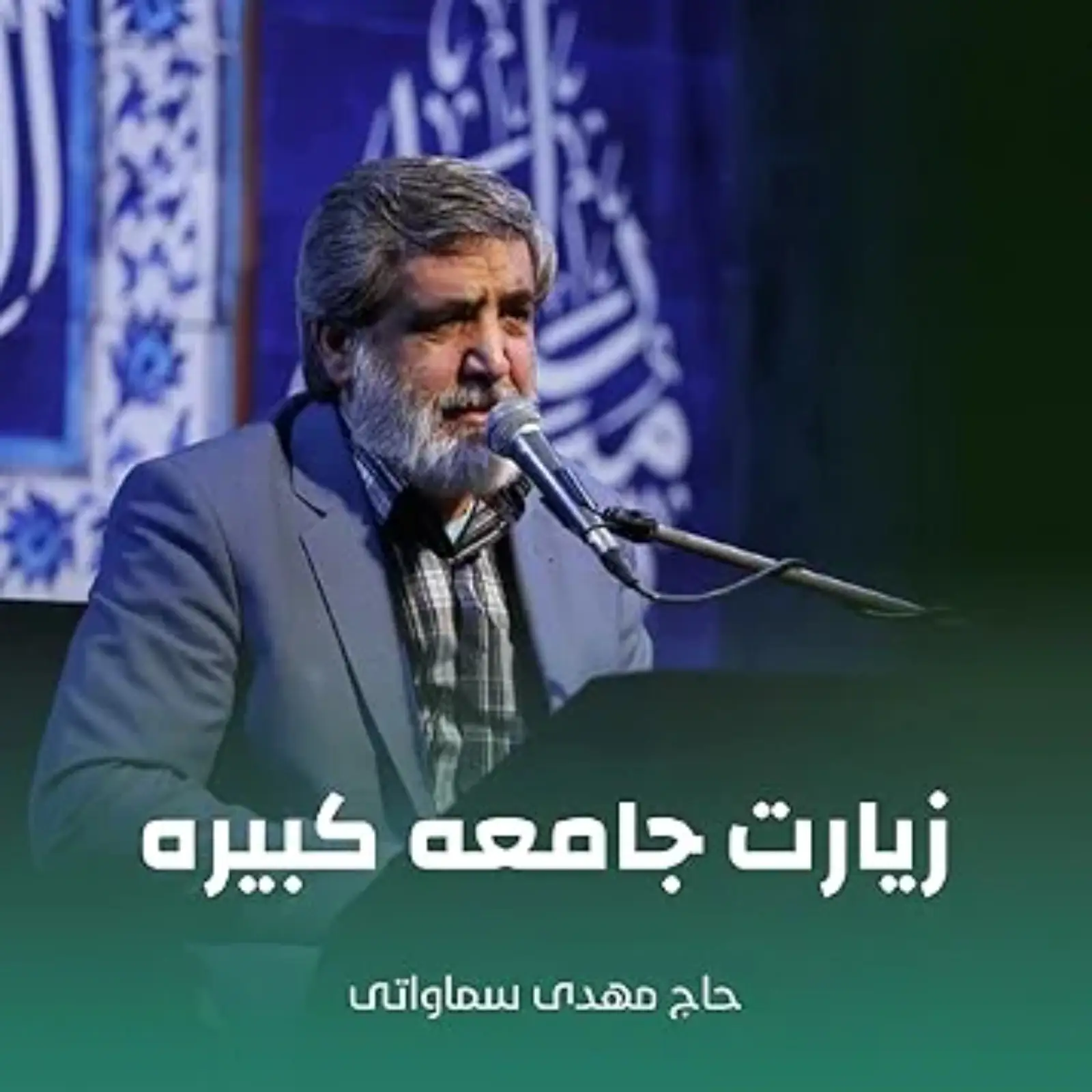 کاور زیارت جامعه کبیره مهدی سماواتی