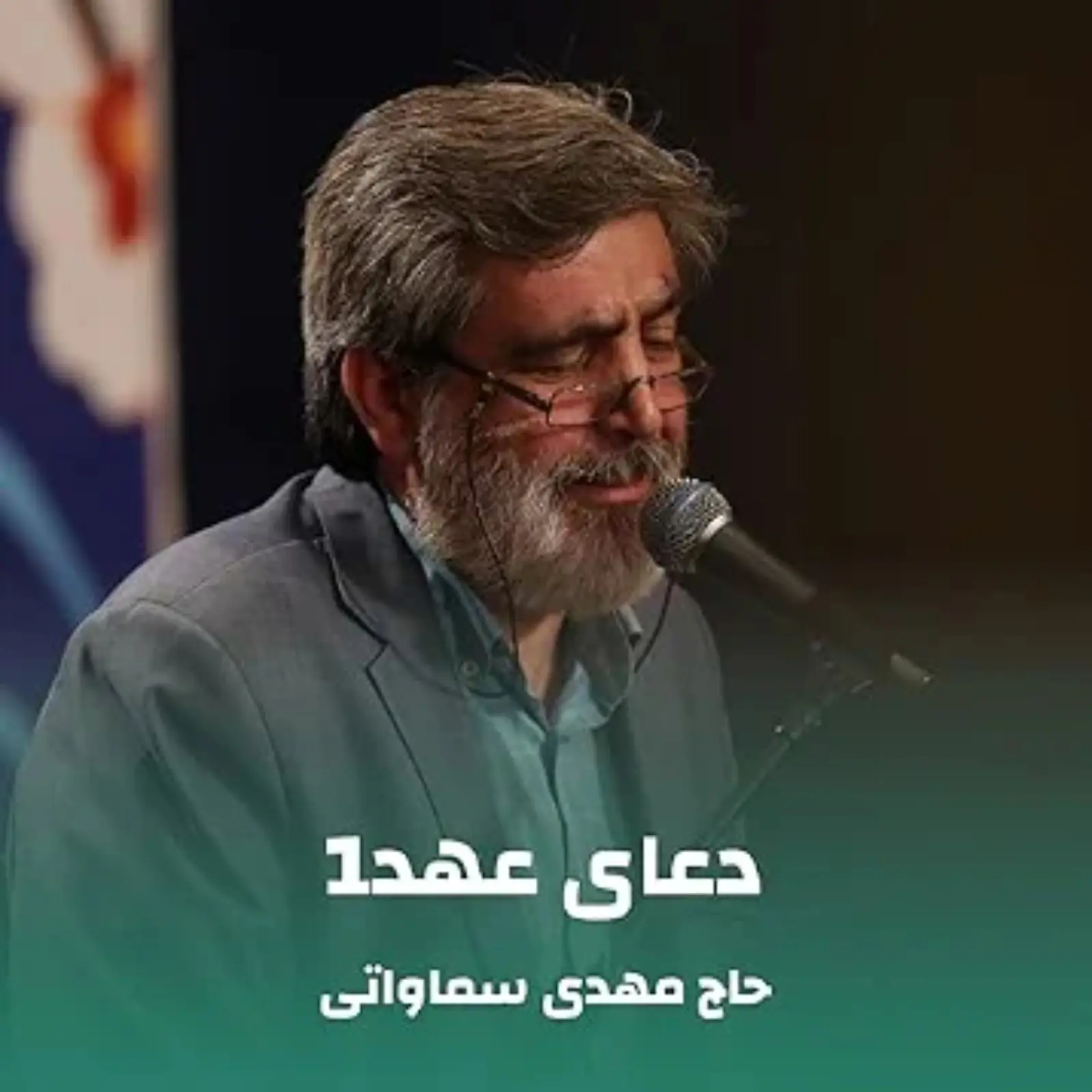 کاور دعای عهد مهدی سماواتی