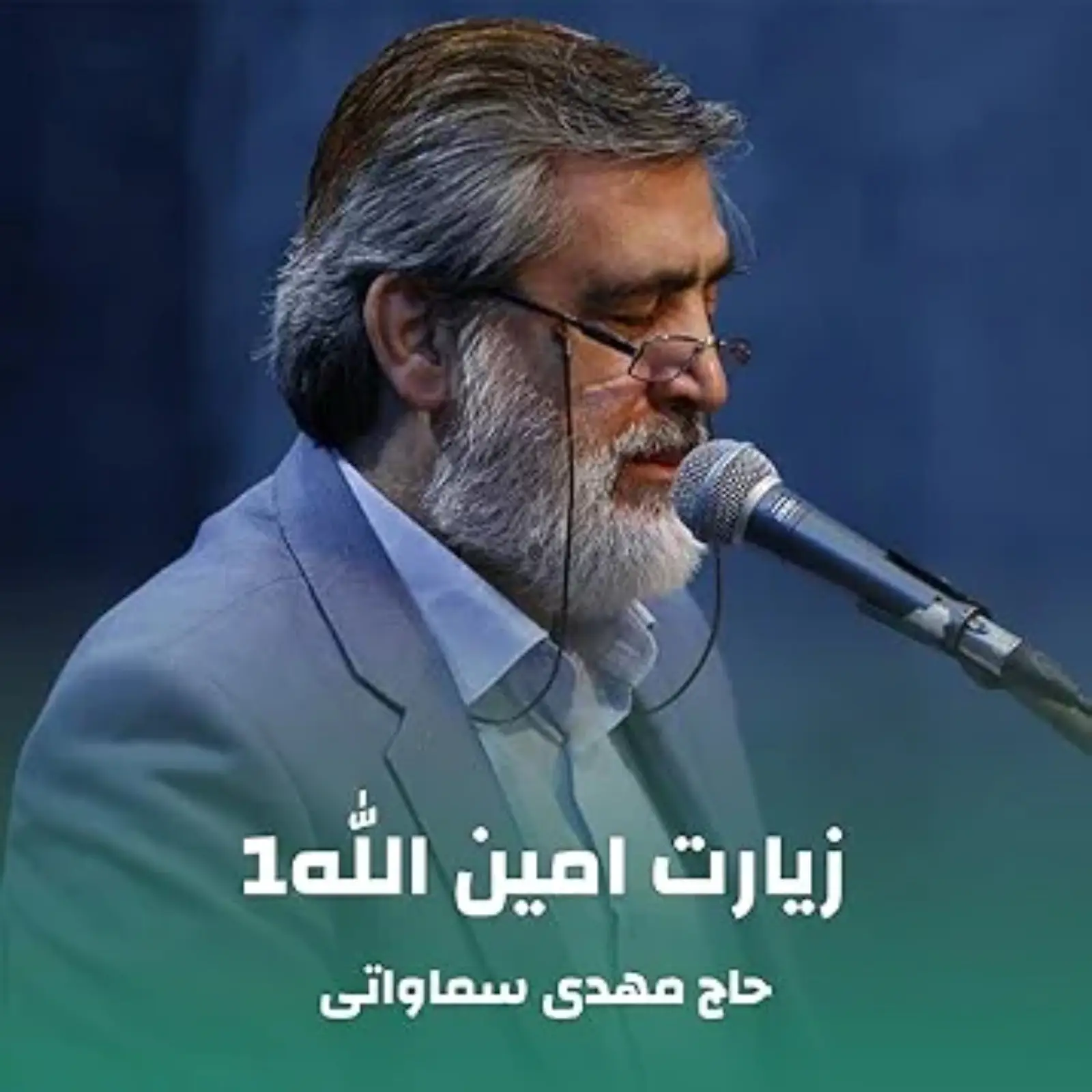 کاور دعای امین الله مهدی سماواتی