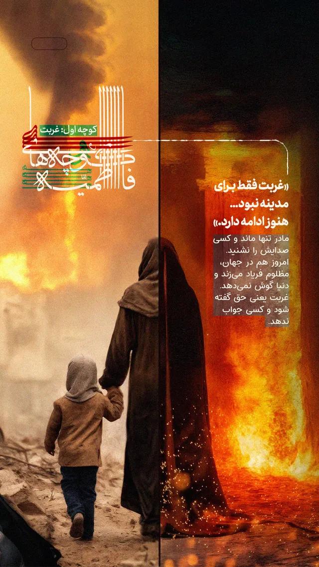 کوچه غربت حضرت زهرا و فلسطین استوری بدون لوگو