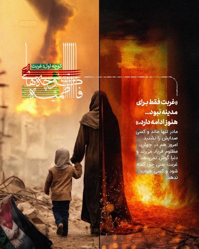 کوچه غربت حضرت زهرا و فلسطین 1350 بدون لوگو