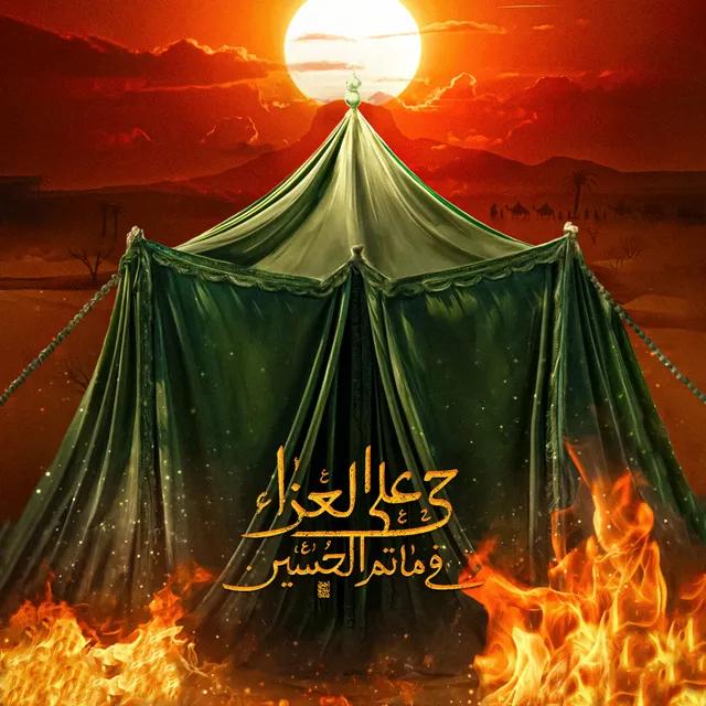 حی علی العزا سلسله های محرم پروفایل با لوگو